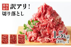 訳あり！博多和牛切り落とし 1.5kg(500g×3p） お取り寄せグルメ お取り寄せ 福岡 お土産 九州 福岡土産 取り寄せ グルメ 福岡県