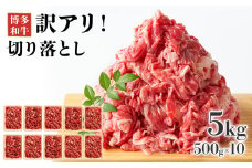 【ふるさと納税】訳あり！博多和牛切り落とし　5kg(500g×10p） お取り寄せグルメ お取り寄せ 福岡 お土産 九州 福岡土産 取り寄せ グルメ 福岡県