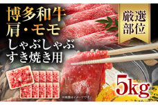 訳あり！博多和牛しゃぶしゃぶすき焼き用（肩ロース肉・肩バラ・モモ肉）5kg(500g×10p) お取り寄せグルメ お取り寄せ 福岡 お土産 九州 福岡土産 取り寄せ グルメ 福岡県