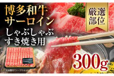 【厳選部位】博多和牛サーロインしゃぶしゃぶすき焼き用 300g お取り寄せグルメ お取り寄せ 福岡 お土産 九州 福岡土産 取り寄せ グルメ 福岡県