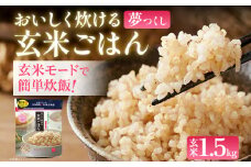 おいしく炊ける玄米ごはん夢つくし1.5kg 夢つくし 森光商店 老舗 福岡 お米 米 ごはん ご飯 お弁当 おにぎり 福岡ブランド米 めし丸 志免 志免町 福岡県