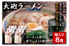 大砲生ラーメン箱入り8食 豚骨ラーメン 豚骨 とんこつ とんこつラーメン トンコツ 生ラーメン 昔ラーメン 揚げ玉 カリカリこってり 紅生姜 博多 大砲 大砲ラーメン お取り寄せグルメ お取り寄せ 福岡 お土産 九州 福岡土産 取り寄せ グルメ 福岡県