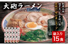 大砲生ラーメン袋入り15食 豚骨ラーメン 豚骨 とんこつ とんこつラーメン トンコツ 生ラーメン 昔ラーメン 濃厚 紅生姜 博多 大砲 大砲ラーメン お取り寄せグルメ お取り寄せ 福岡 お土産 九州 福岡土産 取り寄せ グルメ 福岡県