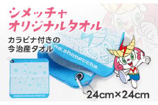 シメッチャオリジナルタオル 志免町 シメッチャ 今治産 タオル 公式キャラクター カラビナ 綿100％ ハンカチ ハンドタオル オリジナルタオル ゴルフバック クラブ拭き ゴルフボール拭き
