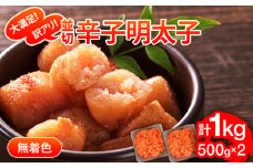 大満足！訳あり！無着色辛子明太子　並切 1kg(500g×2p） お取り寄せグルメ お取り寄せ 福岡 お土産 九州 福岡土産 取り寄せ グルメ 福岡県