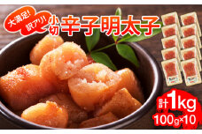 大満足！訳あり辛子明太子　小切1kg（100g×10p） お取り寄せグルメ お取り寄せ 福岡 お土産 九州 福岡土産 取り寄せ グルメ 福岡県