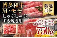 訳あり！博多和牛しゃぶしゃぶすき焼き750gセット お取り寄せグルメ お取り寄せ 福岡 お土産 九州 福岡土産 取り寄せ グルメ 福岡県