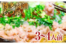 博多醤油もつ鍋　3～4人前セット お取り寄せグルメ お取り寄せ 福岡 お土産 九州 福岡土産 取り寄せ グルメ 福岡県