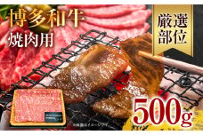 博多和牛焼肉用 500g お取り寄せグルメ お取り寄せ 福岡 お土産 九州 福岡土産 取り寄せ グルメ 福岡県