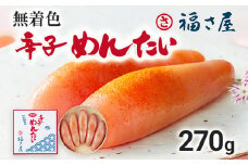 無着色辛子めんたい 270g 福さ屋 辛子明太子 無着色 めんたいこ 明太 おつまみ おかず ご飯 白米 冷蔵 魚卵 福岡 名物 グルメ お取り寄せ 取り寄せ