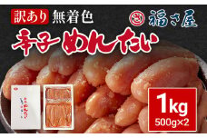 訳あり 無着色辛子めんたい1kg（500g×2） 福さ屋 辛子明太子 無着色 めんたいこ 明太 おつまみ おかず ご飯 白米 冷蔵 魚卵 福岡 名物 グルメ お取り寄せ 取り寄せ