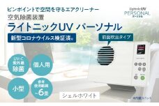 空気除菌装置「ライトニックＵＶ・パーソナル」（白） UV パーソナル 小型 コンパクト 卓上 除菌 ウイルス 対策 脱臭 PM2.5 花粉 日本製 オフィス デスク ハウスダスト 福岡 志免