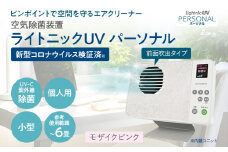 空気除菌装置「ライトニックＵＶ・パーソナル」（ピンク） UV パーソナル 小型 コンパクト 卓上 除菌 ウイルス 対策 脱臭 PM2.5 花粉 日本製 オフィス デスク ハウスダスト 福岡 志免