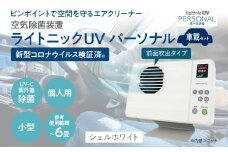 空気除菌装置「ライトニックＵＶ・パーソナル車載セット」（白） UV パーソナル 車 車載 小型 コンパクト 卓上 除菌 ウイルス 対策 脱臭 PM2.5 花粉 日本製 オフィス デスク ハウスダスト 福岡 志免