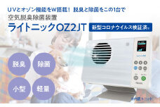 空気脱臭除菌装置「ライトニックOZ2JT」 UV 紫外線 脱臭 除菌 ペット ホコリ 空気 浄化 ウイルス 対策 福岡 志免