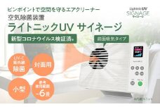 空気除菌装置「ライトニックＵＶ・サイネージ」（白）ホワイト UV パーソナル 小型 コンパクト 卓上 除菌 ウイルス 対策 脱臭 PM2.5 花粉 日本製 オフィス デスク レジ カウンター ハウスダスト 福岡 志免