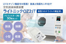 空気脱臭除菌装置「ライトニックOZ2JT」プレフィルター（角）30枚セットUV 紫外線 脱臭 除菌 ペット ホコリ 空気 浄化 ウイルス 対策 福岡 志免