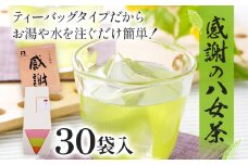 感謝の八女茶 30袋入 1つ3g 緑茶 八女茶 ティーバッグ お茶 ほのかな甘み 冷茶 水出し 感謝 ギフト 常備 ティーパック お湯 ティー プレゼント