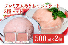 プレミアムあまおうジェラート2種セット お取り寄せグルメ お取り寄せ 福岡 お土産 九州 福岡土産 取り寄せ グルメ 福岡県