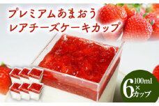 プレミアムあまおうレアチーズケーキ100mlx6カップ お取り寄せグルメ お取り寄せ 福岡 お土産 九州 福岡土産 取り寄せ グルメ 福岡県