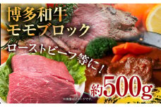 訳あり！博多和牛モモブロック（ローストビーフ用等）約500g～600g お取り寄せグルメ お取り寄せ 福岡 お土産 九州 福岡土産 取り寄せ グルメ 福岡県