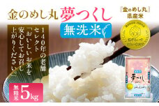 【無洗米】金のめし丸 夢つくし 精米 5kg 米 無洗米 夢つくし 森光商店 老舗 福岡 お米 ごはん ご飯 お弁当 おにぎり 金のめし丸県産米 福岡ブランド米 めし丸 志免 志免町 福岡県