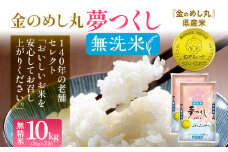 【無洗米】金のめし丸 夢つくし 精米 10kg（5kg×2） 米 無洗米 夢つくし 森光商店 老舗 福岡 お米 ごはん ご飯 お弁当 おにぎり 金のめし丸県産米 福岡ブランド米 めし丸 志免 志免町 福岡県