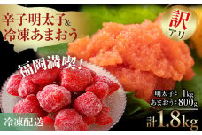 訳あり！辛子明太子 小切1kg（100g×10p） ＆ 冷凍あまおうセット 1.8 kg お取り寄せグルメ お取り寄せ 福岡 お土産 九州 福岡土産 取り寄せ グルメ 福岡県