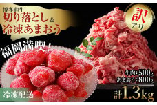 訳あり！博多和牛切り落とし＆冷凍あまおうセット 1.3kg お取り寄せグルメ お取り寄せ 福岡 お土産 九州 福岡土産 取り寄せ グルメ 福岡県