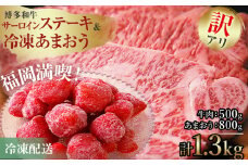 訳あり！博多和牛サーロインステーキ＆冷凍あまおうセット 1.3kg お取り寄せグルメ お取り寄せ 福岡 お土産 九州 福岡土産 取り寄せ グルメ 福岡県