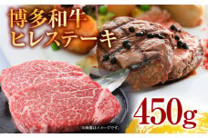 博多和牛ヒレステーキ　450g（150g×3枚） お取り寄せグルメ お取り寄せ 福岡 お土産 九州 福岡土産 取り寄せ グルメ 福岡県