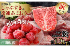 訳あり！博多和牛しゃぶすき＆冷凍あまおうセット 1.3kg お取り寄せグルメ お取り寄せ 福岡 お土産 九州 福岡土産 取り寄せ グルメ 福岡県