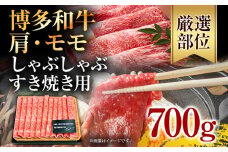 訳あり！博多和牛しゃぶしゃぶすき焼き用（肩ロース肉・肩バラ肉・モモ肉）700g お取り寄せグルメ お取り寄せ 福岡 お土産 九州 福岡土産 取り寄せ グルメ 福岡県