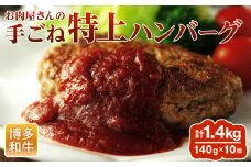 お肉屋さんの手ごね特上ハンバーグ/博多和牛入り お取り寄せグルメ お取り寄せ 福岡 お土産 九州 福岡土産 取り寄せ グルメ 福岡県