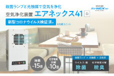 空気浄化装置「エアネックス41」（白）脱臭 除菌 業務用 空気 浄化 ウイルス 対策 福岡 志免
