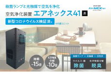 空気浄化装置「エアネックス41」（黒）脱臭 除菌 業務用 空気 浄化 ウイルス 対策 福岡 志免