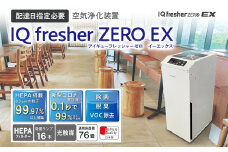 【配達日指定必要】空気浄化装置「IQ fresherZERO EX」除菌 脱臭 VOC除去 ウイルス 花粉 PM2.5 福岡 志免