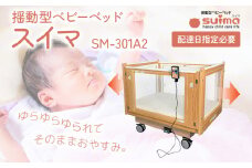 【配達日指定必要】ベビーベッド「スイマ」 振動 ベッド 入眠 睡眠 赤ちゃん ベビーベッド 夜泣き 対策 揺らす 福岡 志免