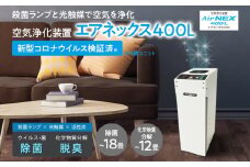 空気浄化装置 AirNEX400L脱臭 除菌 業務用 空気 浄化 ウイルス 対策 福岡 志免