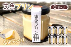 志免プリン（6個入り）プリン お取り寄せグルメ お取り寄せ 福岡 お土産 九州 福岡土産 取り寄せ グルメ 福岡県