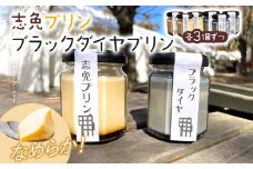 志免プリン、ブラックダイヤプリン（各3個ずつ） プリン お取り寄せグルメ お取り寄せ 福岡 お土産 九州 福岡土産 取り寄せ グルメ 福岡県
