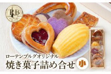 ローテンブルグオリジナル焼き菓子詰め合せ（小）Rothenburg 焼き菓子 西欧菓子 ドイツ フランス ヨーロッパ菓子 ケーキ 詰め合わせ 宝石箱 プレゼント 保存料不使用 ギフト クッキー
