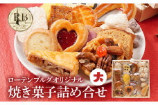 ローテンブルグオリジナル焼き菓子詰め合せ（大）Rothenburg 焼き菓子 西欧菓子 ドイツ フランス ヨーロッパ菓子 ケーキ 詰め合わせ 宝石箱 プレゼント 保存料不使用 ギフト クッキー