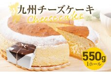 九州チーズケーキ 550g 1ホール(約18cm) Rothenburg スフレチーズケーキ 九州限定のチーズ フランス産発酵乳 クッキー ふわふわ しっとり 爽やか おやつ デザート ティータイム スイーツ ケーキ