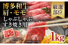 訳あり！博多和牛しゃぶしゃぶすき焼き用（肩ロース肉・肩バラ・モモ肉）1kg(500g×2p) お取り寄せグルメ お取り寄せ 福岡 お土産 九州 福岡土産 取り寄せ グルメ 福岡県