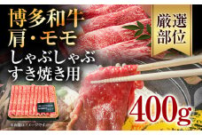 訳あり！博多和牛しゃぶしゃぶすき焼き用（肩ロース肉・肩バラ・モモ肉）400g お取り寄せグルメ お取り寄せ 福岡 お土産 九州 福岡土産 取り寄せ グルメ 福岡県