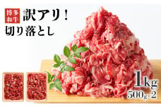 博多和牛切り落とし 1kg(500g×2p） お取り寄せグルメ お取り寄せ 福岡 お土産 九州 福岡土産 取り寄せ グルメ 福岡県