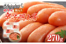 ご贈答用 「辛子明太子」270g（桶入り） めんたいこ 惣菜 お取り寄せ グルメ 福岡 送料無料