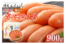 ご贈答用 「辛子明太子」900g（桶入り） めんたいこ 惣菜 お取り寄せ グルメ 福岡 送料無料