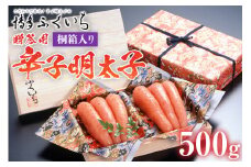 ご贈答用 「辛子明太子」 500g（桐箱入り） めんたいこ 惣菜 お取り寄せ グルメ 福岡 送料無料